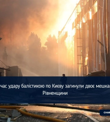 Під час удару балістикою по Києву загинули двоє мешканців Рівненщини