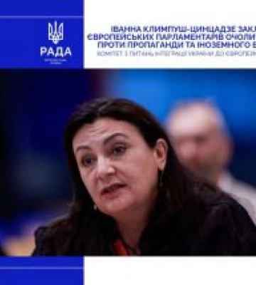 Іванна Климпуш-Цинцадзе закликала європейських парламентарів очолити боротьбу проти пропаганди та іноземного втручання
