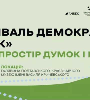 8 серпня — перший в Україні фестиваль демократії «Ґанок» у Полтаві