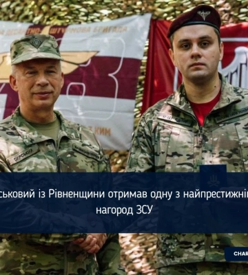 Військовий із Рівненщини отримав одну з найпрестижніших нагород ЗСУ