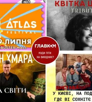 Афіша на вихідні. Куди піти у Києві 18-19 липня