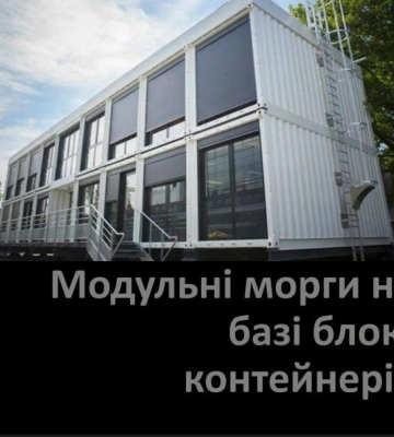Новий модульний морг за понад 92 млн грн з`явиться у Рівному