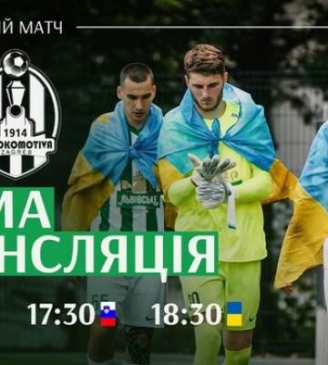 Карпаты Львов – Локомотива Загреб. Смотреть онлайн. LIVE трансляция