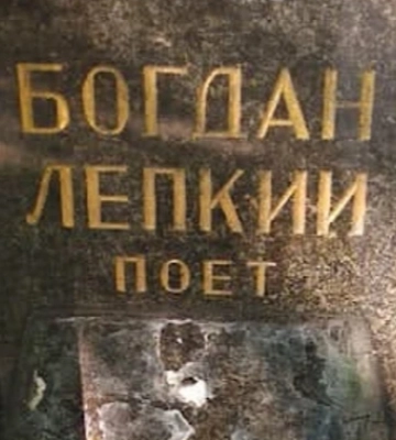 У Польщі пошкодили могилу українського письменника Богдана Лепкого