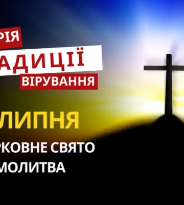 Яке релігійне свято відзначається 18 липня 2026: традиції та молитва