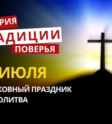 Какой религиозный праздник отмечается 18 июля 2026: традиции и молитва