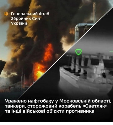Генштаб підтвердив ураження російської нафтобази у Московській області та сторожового корабля у Керчі