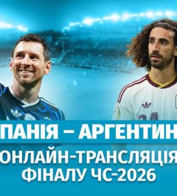 Испания – Аргентина: онлайн-трансляция финала ЧМ-2026