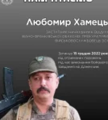 Прокурор Любомир Хамець загинув на Донеччині, посмертно нагороджений орденом «За мужність»