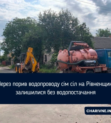 Через порив водопроводу сім сіл на Рівненщині залишилися без водопостачання