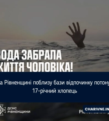 На Рівненщині поблизу бази відпочинку потонув 17-річний хлопець