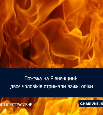 Пожежа на Рівненщині: двоє чоловіків отримали важкі опіки