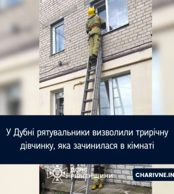 У Дубні рятувальники визволили трирічну дівчинку, яка зачинилася в кімнаті