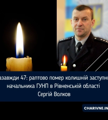 Раптово помер колишній заступник начальника поліції Рівненщини