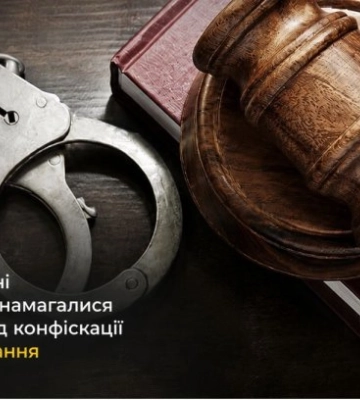 В Черкасской области недвижимость пытались спасти от конфискации через дарение