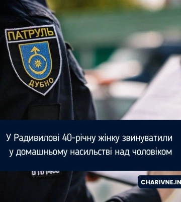 У Радивилові 40-річну жінку звинуватили у домашньому насильстві над чоловіком