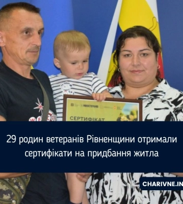 29 родин ветеранів Рівненщини отримали сертифікати на придбання житла