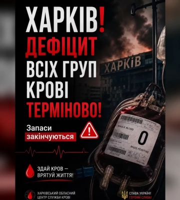 «Ситуация критическая»: харьковчан просят сдать кровь
