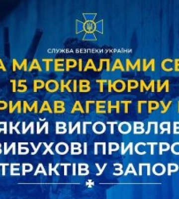 За матеріалами СБУ 15 років тюрми отримав агент гру рф, який виготовляв вибухові пристрої для терактів у Запоріжжі