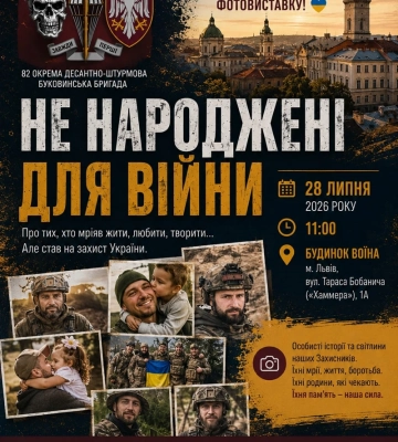 У Львові відкриють фотовиставку «Не народжені для війни», присвячену воїнам 82-ї ОДШБр