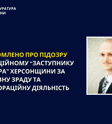 Окупаційному «заступнику міністра» Херсонщини оголошено підозру у держзраді та колабораціонізмі