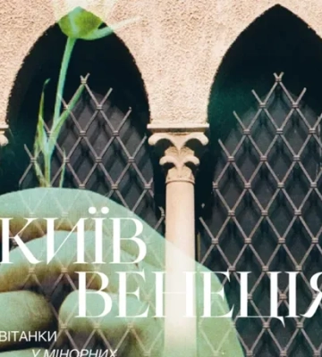В Киеве откроется выставка «Киев — Венеция»