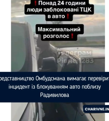 Представництво Омбудсмана вимагає перевірити інцидент із блокуванням авто поблизу Радивилова