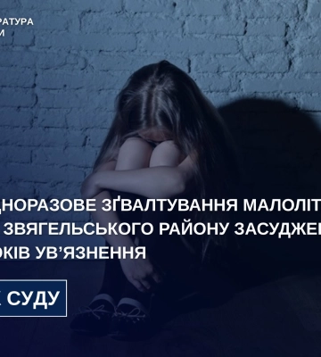 На Житомирщині засуджено молодика, який кілька разів зґвалтував неповнолітню дівчину