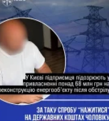 У Києві керівник приватного товариства підозрюється у заволодінні майже ₴68 млн, виділених на реконструкцію та захист енергетичного об’єкта