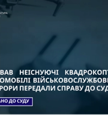 Продавав військовим неіснуючі квадрокоптери та автомобілі - на Сумщині судитимуть шахрая