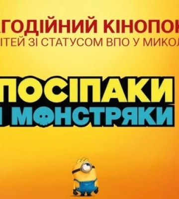 У Миколаєві дітей зі статусом ВПО запрошують на благодійний кінопоказ