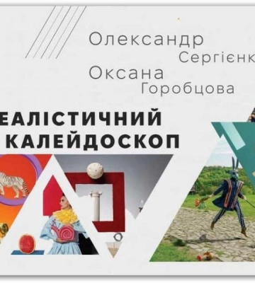 У Рівному відкриють виставку «Сюрреалістичний калейдоскоп» творчого дуету Олександра Сергієнка та Оксани Горобцової