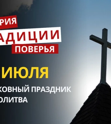 Какой религиозный праздник отмечается 23 июля 2026: традиции и молитва