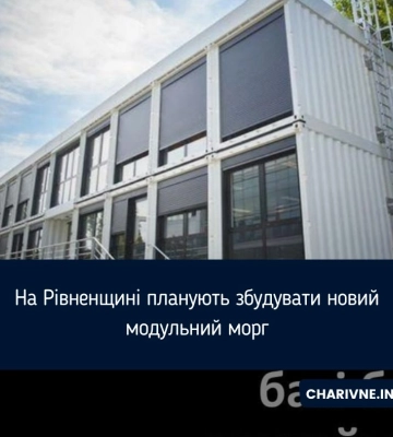На Рівненщині планують збудувати новий модульний морг