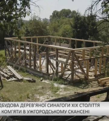 Триває відбудова дерев’яної синагоги xix століття з с. Великі Ком’яти в Ужгородському скансені (відео)