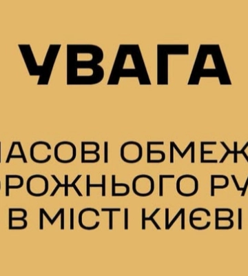 В центре Киева ограничат движение транспорта