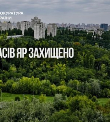 Протасів Яр у Києві залишається заповідним: Верховний Суд поставив крапку у резонансній справі