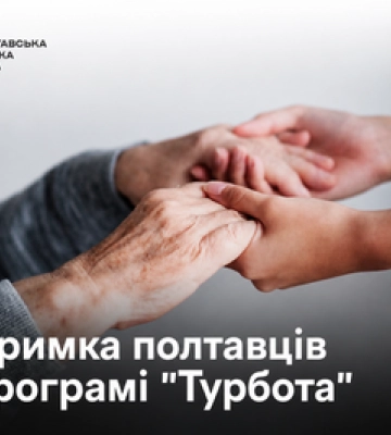 1 мільйон 700 тисяч виплат полтавцям: хто може отримати