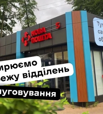 "Нова пошта" до кінця 2026р планує відкрити ще 11 відділень самообслуговування у різних містах України