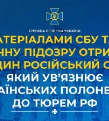 За матеріалами СБУ та ОГП заочну підозру отримав ще один російський суддя, який ув’язнює українських полонених до тюрем рф