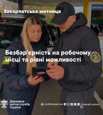 Без бар'єрів і дискримінації: у Закарпатській митниці розповіли, як змінюють робоче середовище