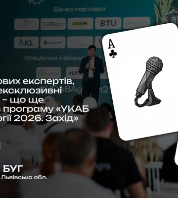 Поради топових експертів, інновації та ексклюзивні демопокази — що ще потрапило в програму УКАБ Агротехнології 2026. Захід