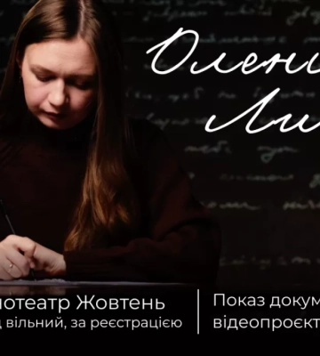 Показ документального проєкту «Оленівка. Листи» відбудеться 28 липня в Києві