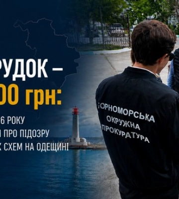 Ціна оборудок — 52 000 000 грн: прокуратура про викриття бюджетних схем на Одещині