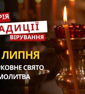 Яке релігійне свято відзначається 24 липня 2026: традиції та молитва