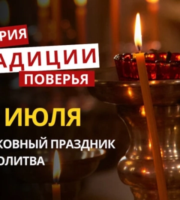 Какой религиозный праздник отмечается 24 июля 2026: традиции и молитва