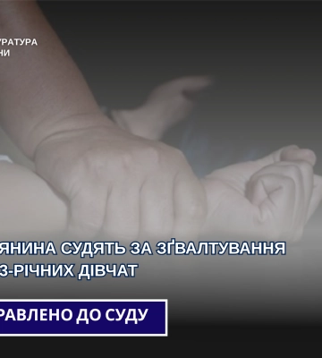 На Волині чоловіка судитимуть за зґвалтування двох неповнолітніх дівчат та дитяче порно
