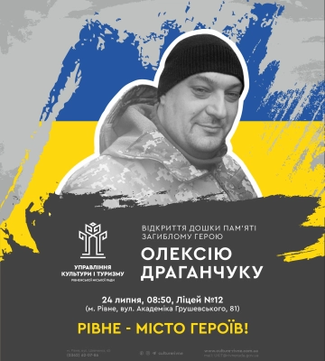 Меморіальну дошку ще одному Захиснику відкриють у Рівному