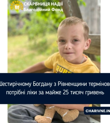 Шестирічному Богдану з Рівненщини терміново потрібні ліки за майже 25 тисяч гривень