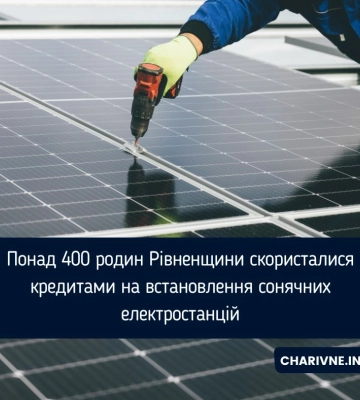 Понад 400 родин Рівненщини скористалися кредитами на встановлення сонячних електростанцій